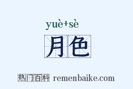 月色是什么意思的图片